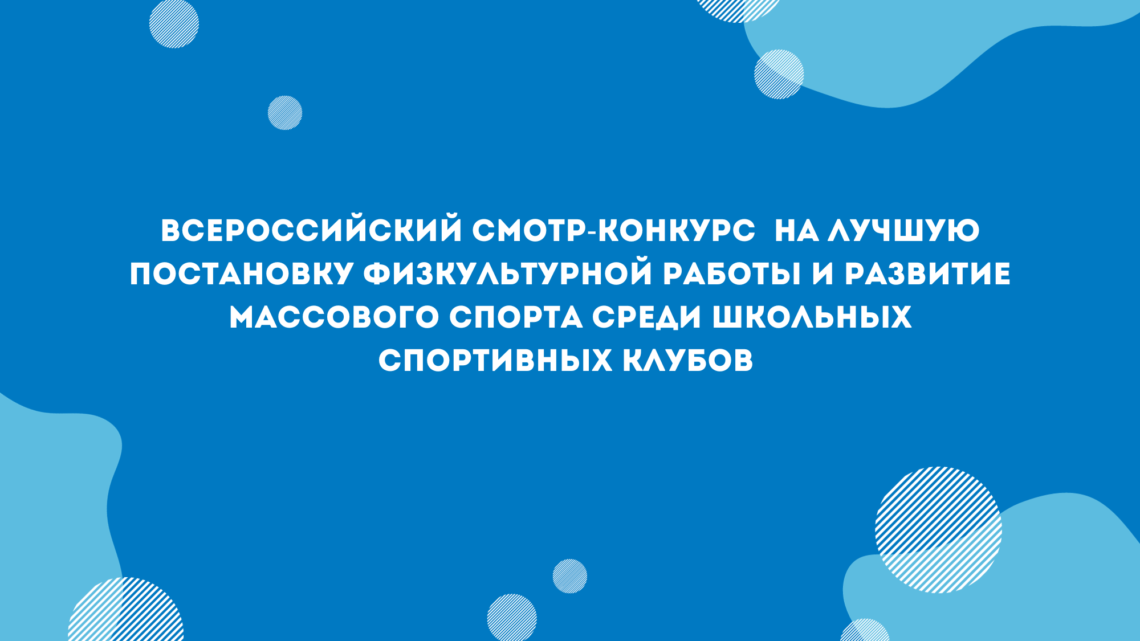 Всероссийский смотр – конкурс.