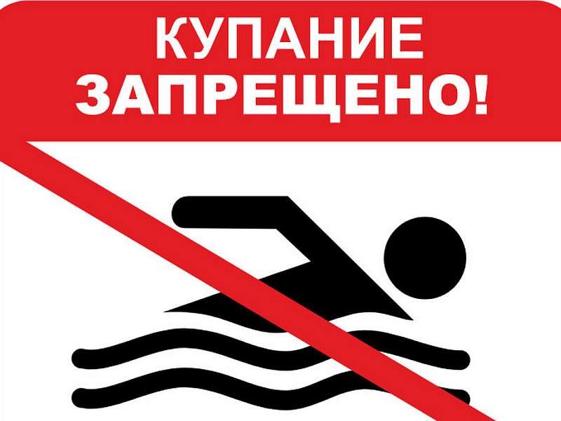 Купание в запрещенных местах.