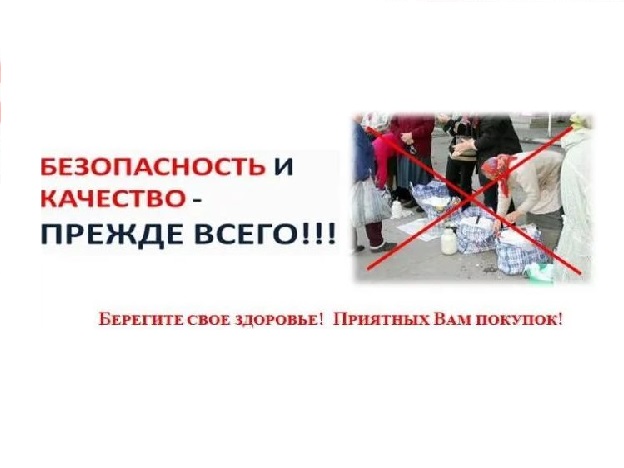 Памятка жителям Таловского района о торговле в неустановленных местах!.