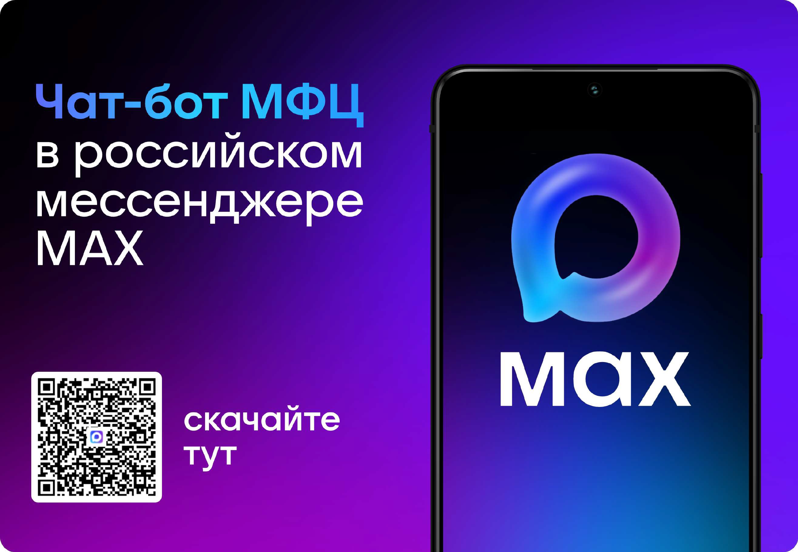 «Цифровой МФЦ на платформе МАХ».