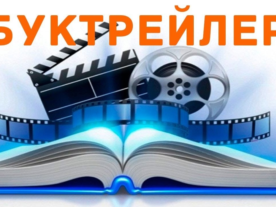 Конкурс буктрейлеров.