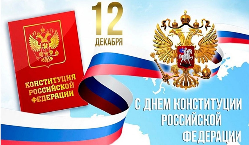 С Днем Конституции РФ от главы района.