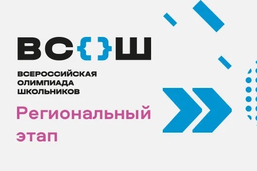 Итоги регионального этапа ВсОШ.