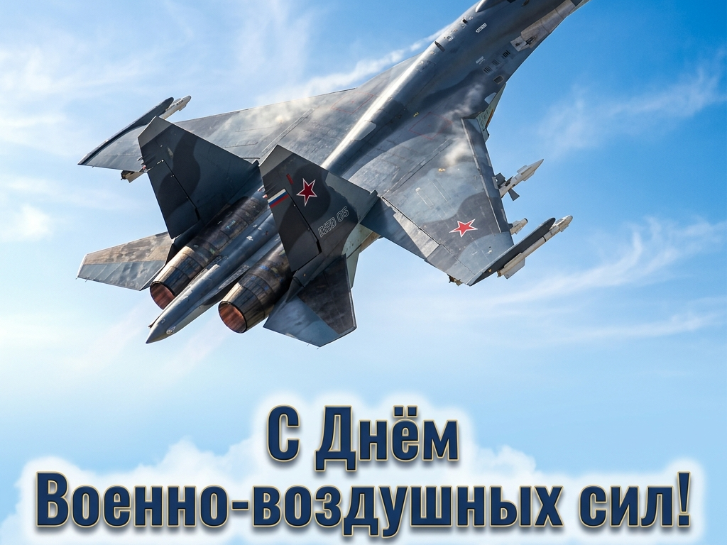 С Днем Военно-воздушных сил.